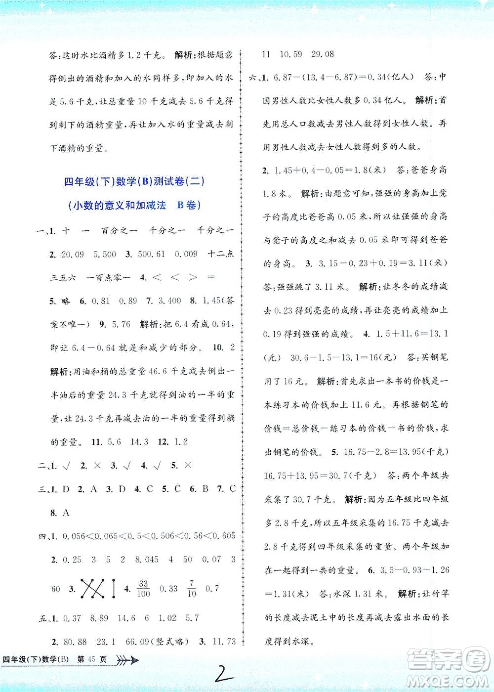 浙江工商大學出版社2021孟建平系列叢書小學單元測試數(shù)學四年級下B北師版答案