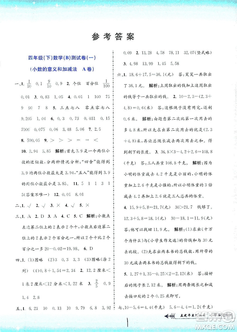 浙江工商大學出版社2021孟建平系列叢書小學單元測試數(shù)學四年級下B北師版答案