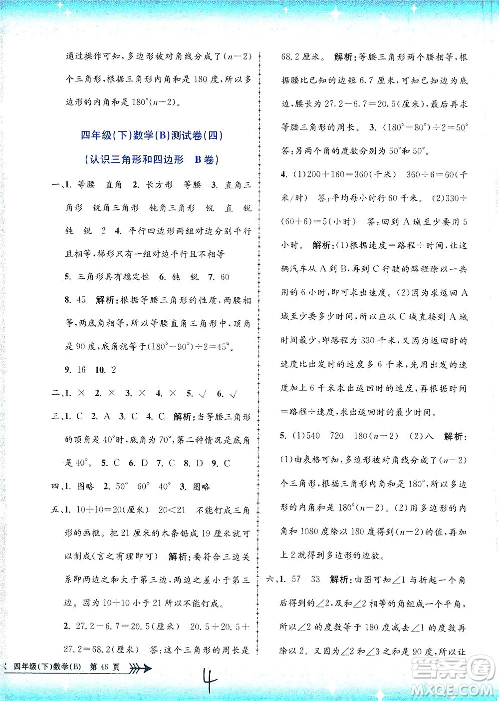 浙江工商大學出版社2021孟建平系列叢書小學單元測試數(shù)學四年級下B北師版答案