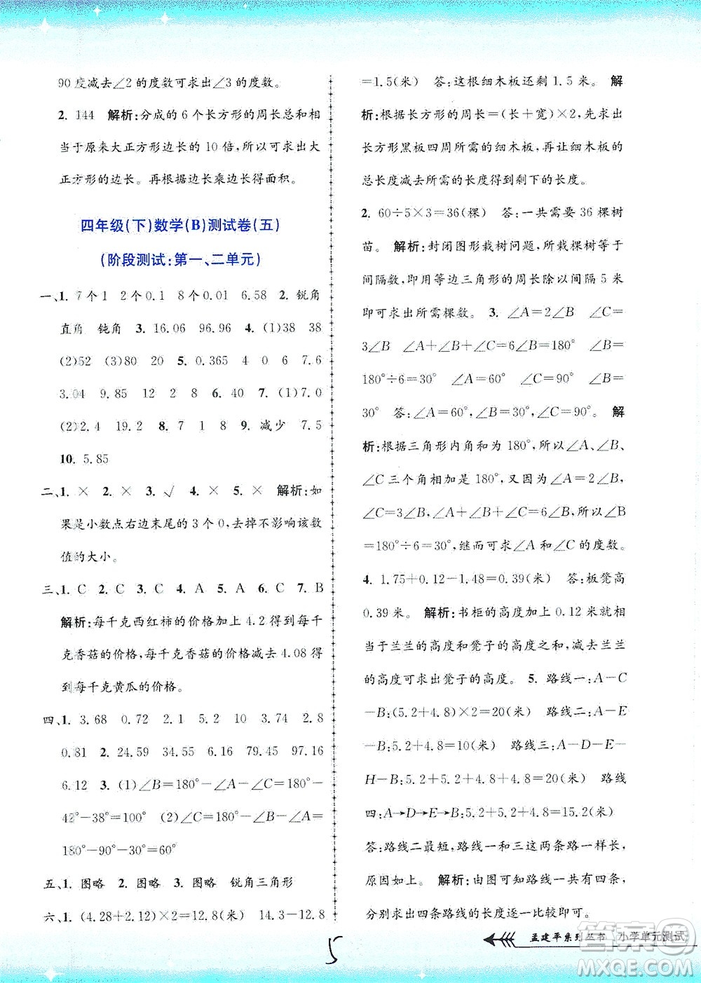 浙江工商大學出版社2021孟建平系列叢書小學單元測試數(shù)學四年級下B北師版答案