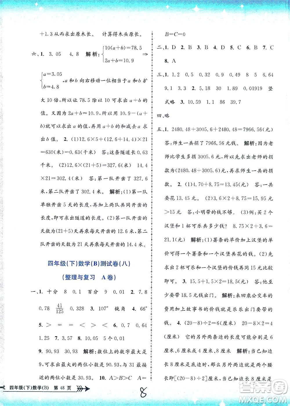 浙江工商大學出版社2021孟建平系列叢書小學單元測試數(shù)學四年級下B北師版答案