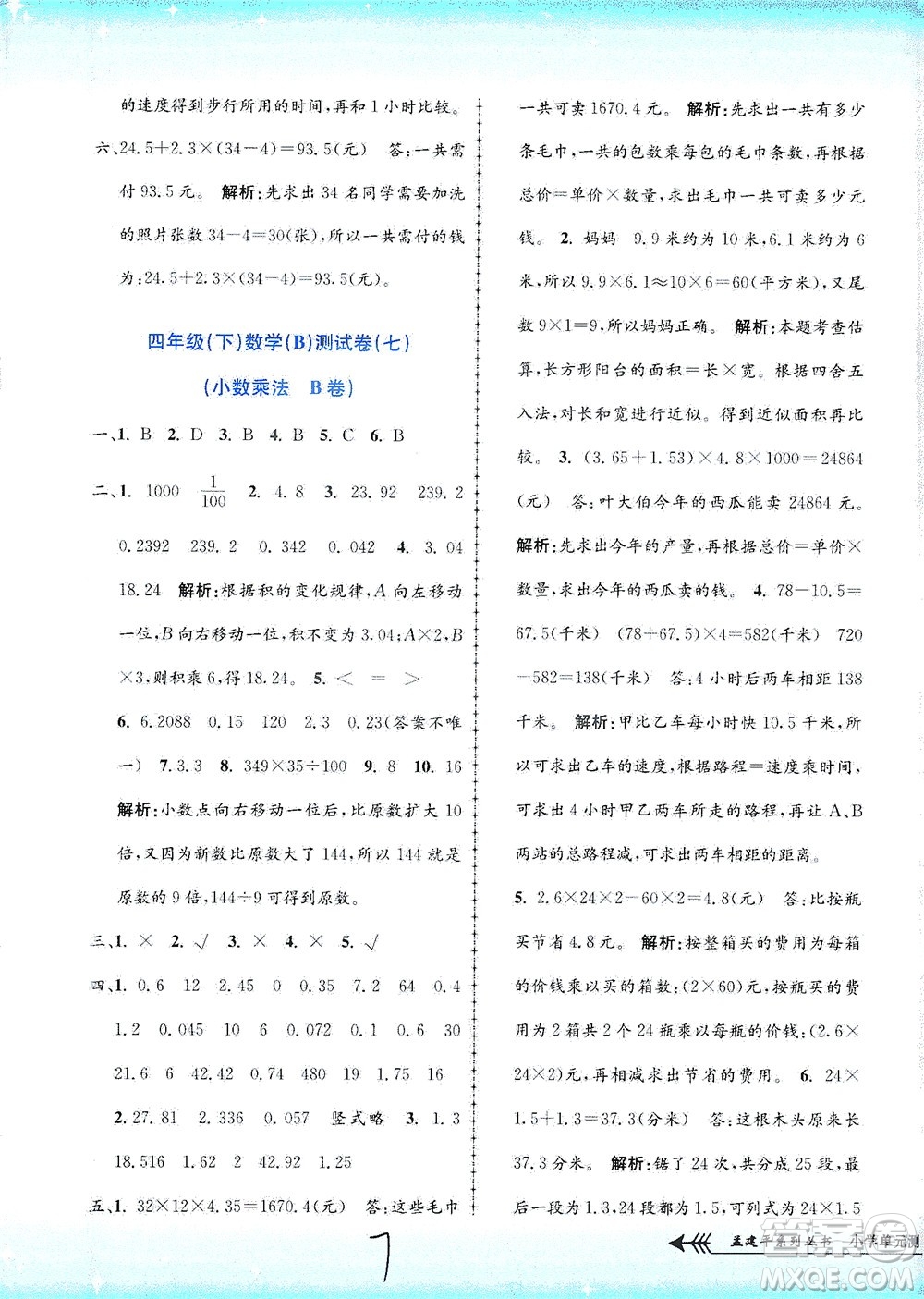 浙江工商大學出版社2021孟建平系列叢書小學單元測試數(shù)學四年級下B北師版答案