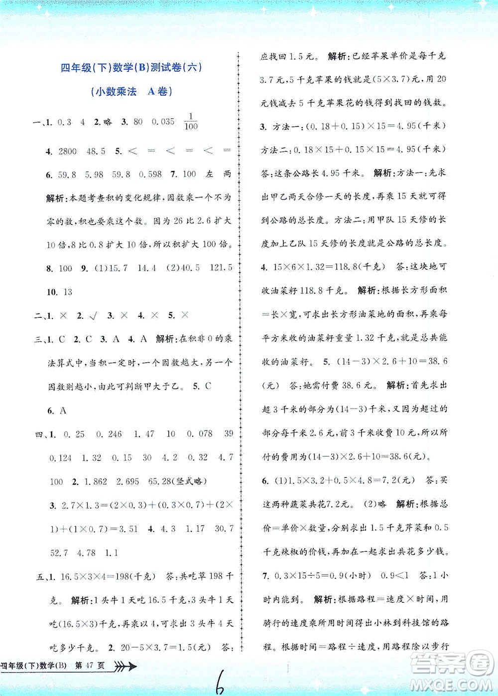 浙江工商大學出版社2021孟建平系列叢書小學單元測試數(shù)學四年級下B北師版答案