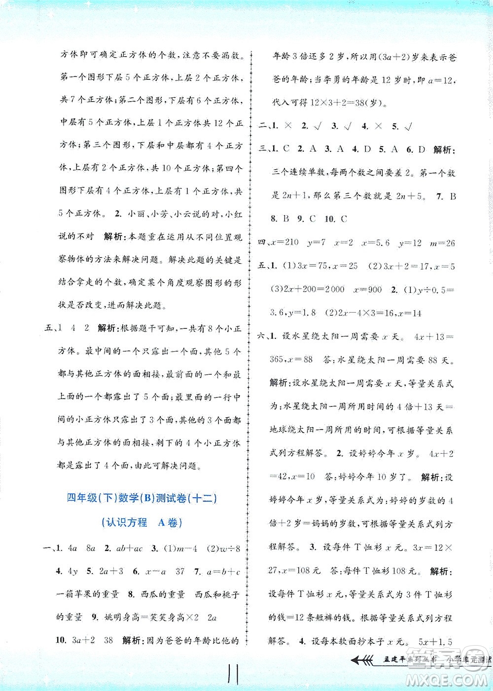 浙江工商大學出版社2021孟建平系列叢書小學單元測試數(shù)學四年級下B北師版答案