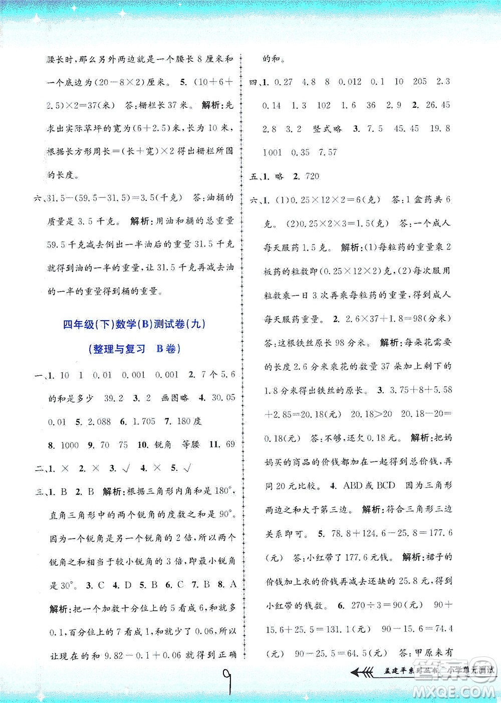 浙江工商大學出版社2021孟建平系列叢書小學單元測試數(shù)學四年級下B北師版答案