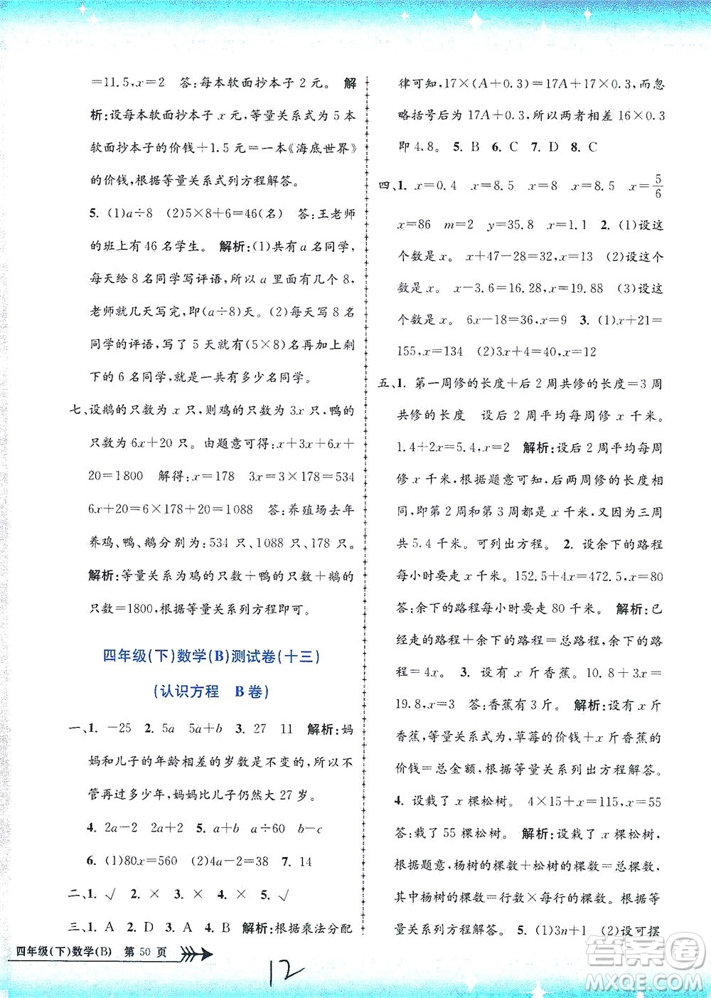 浙江工商大學出版社2021孟建平系列叢書小學單元測試數(shù)學四年級下B北師版答案