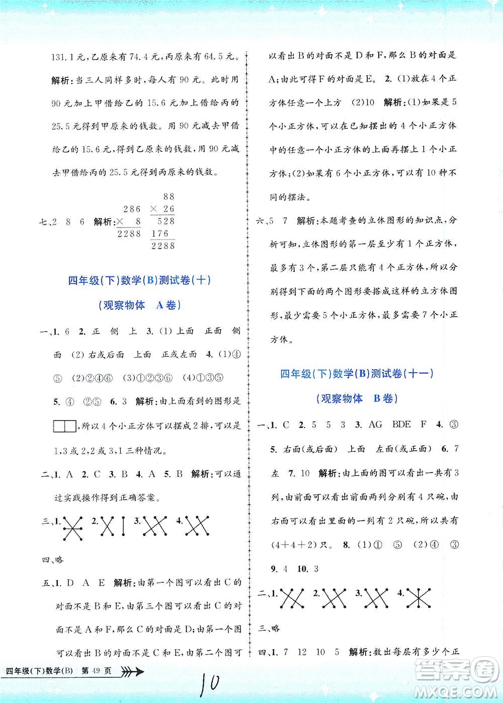 浙江工商大學出版社2021孟建平系列叢書小學單元測試數(shù)學四年級下B北師版答案