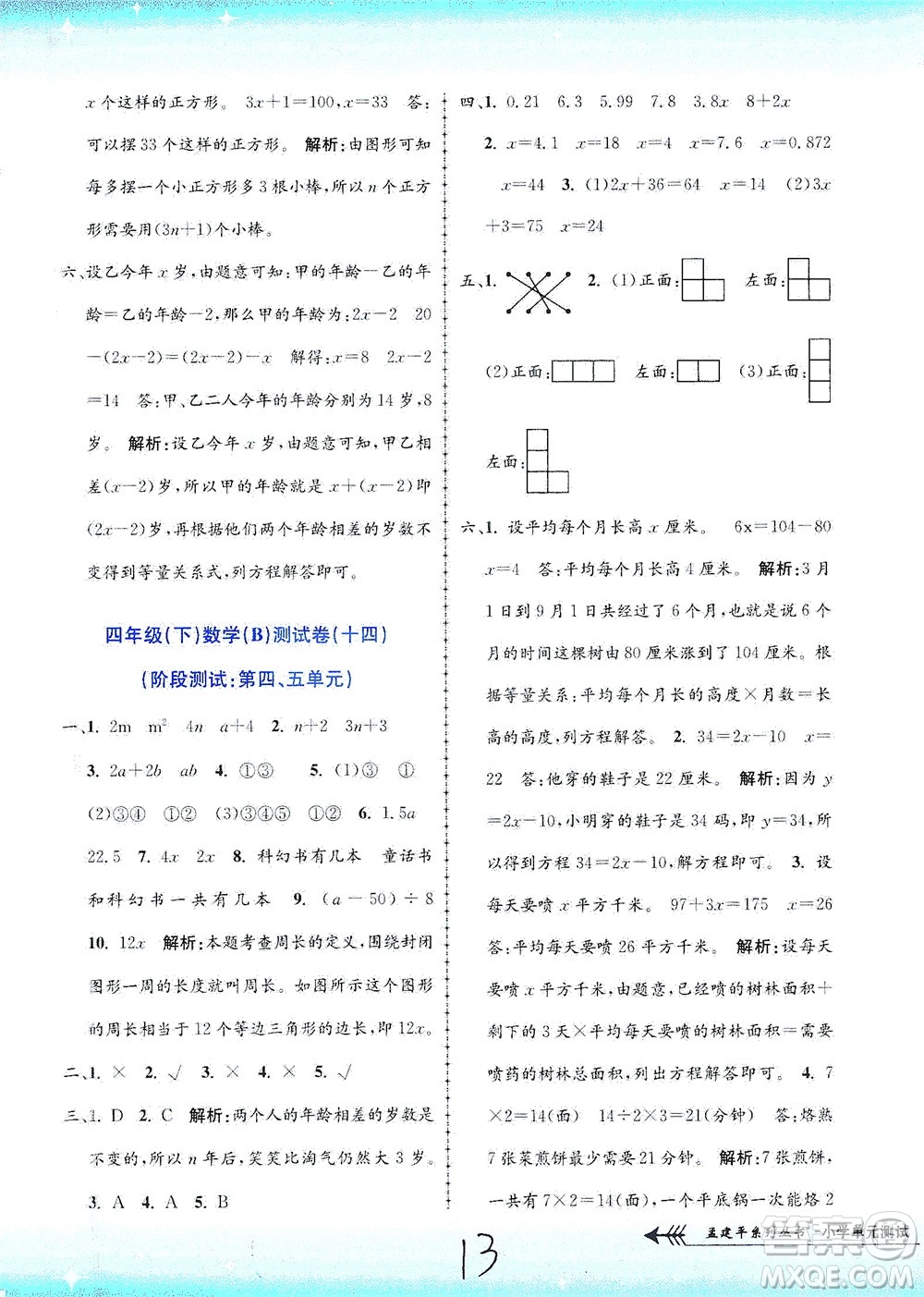 浙江工商大學出版社2021孟建平系列叢書小學單元測試數(shù)學四年級下B北師版答案