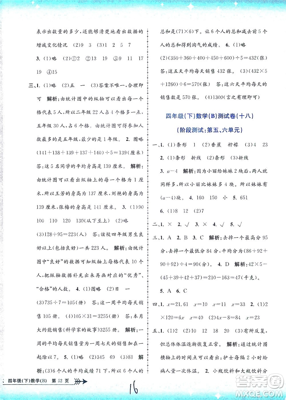 浙江工商大學出版社2021孟建平系列叢書小學單元測試數(shù)學四年級下B北師版答案