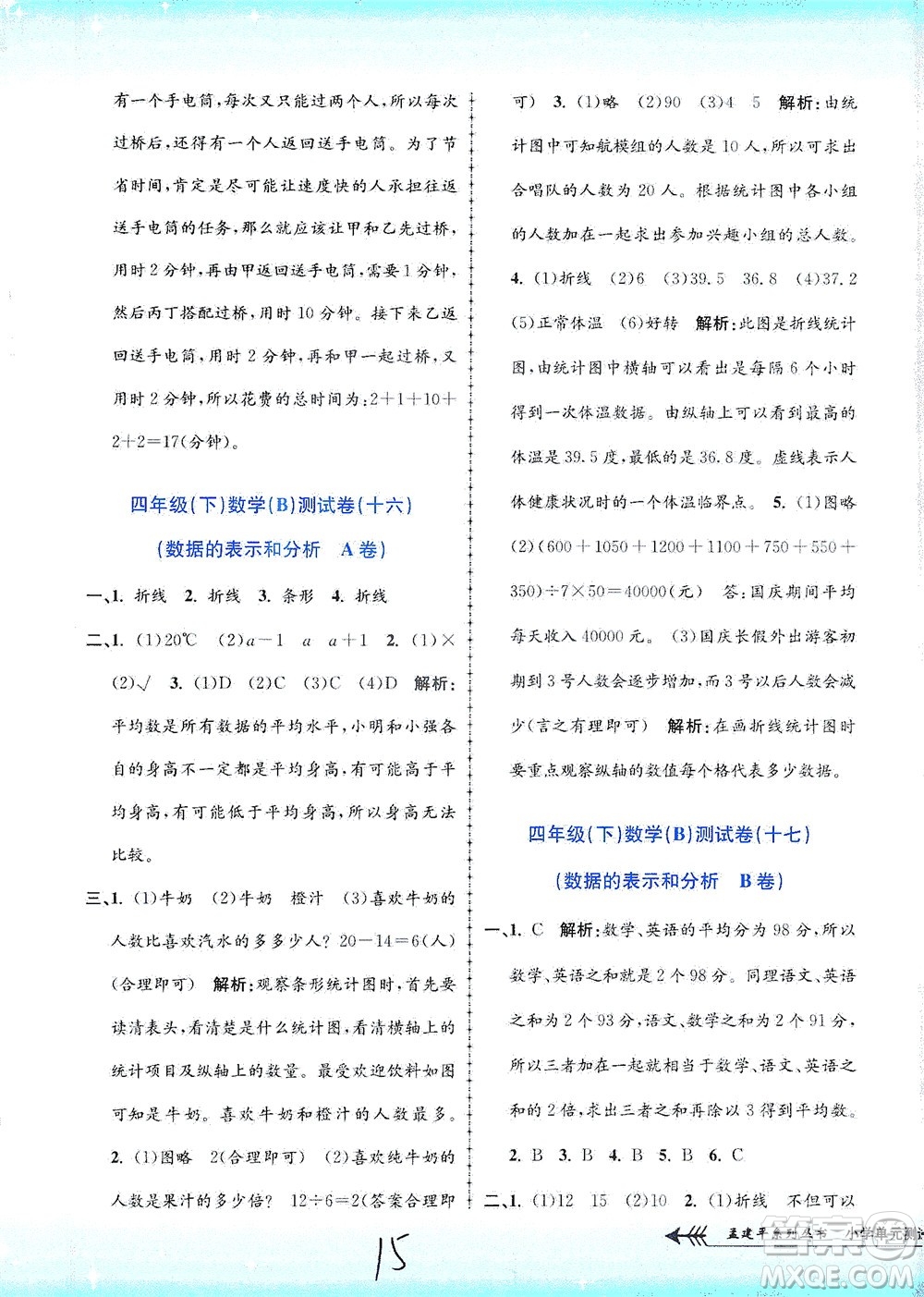 浙江工商大學出版社2021孟建平系列叢書小學單元測試數(shù)學四年級下B北師版答案