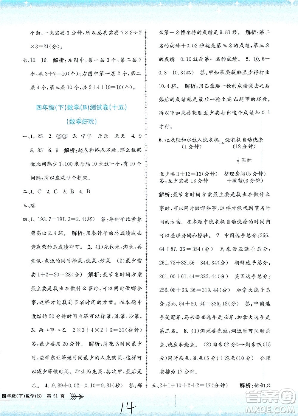 浙江工商大學出版社2021孟建平系列叢書小學單元測試數(shù)學四年級下B北師版答案