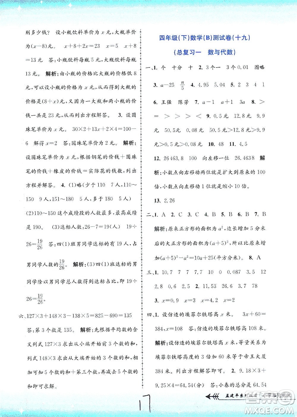 浙江工商大學出版社2021孟建平系列叢書小學單元測試數(shù)學四年級下B北師版答案