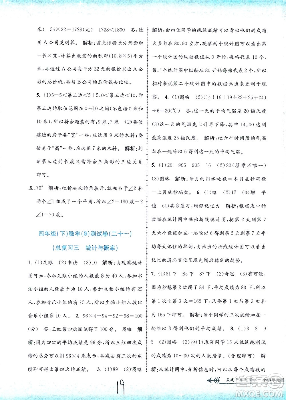 浙江工商大學出版社2021孟建平系列叢書小學單元測試數(shù)學四年級下B北師版答案