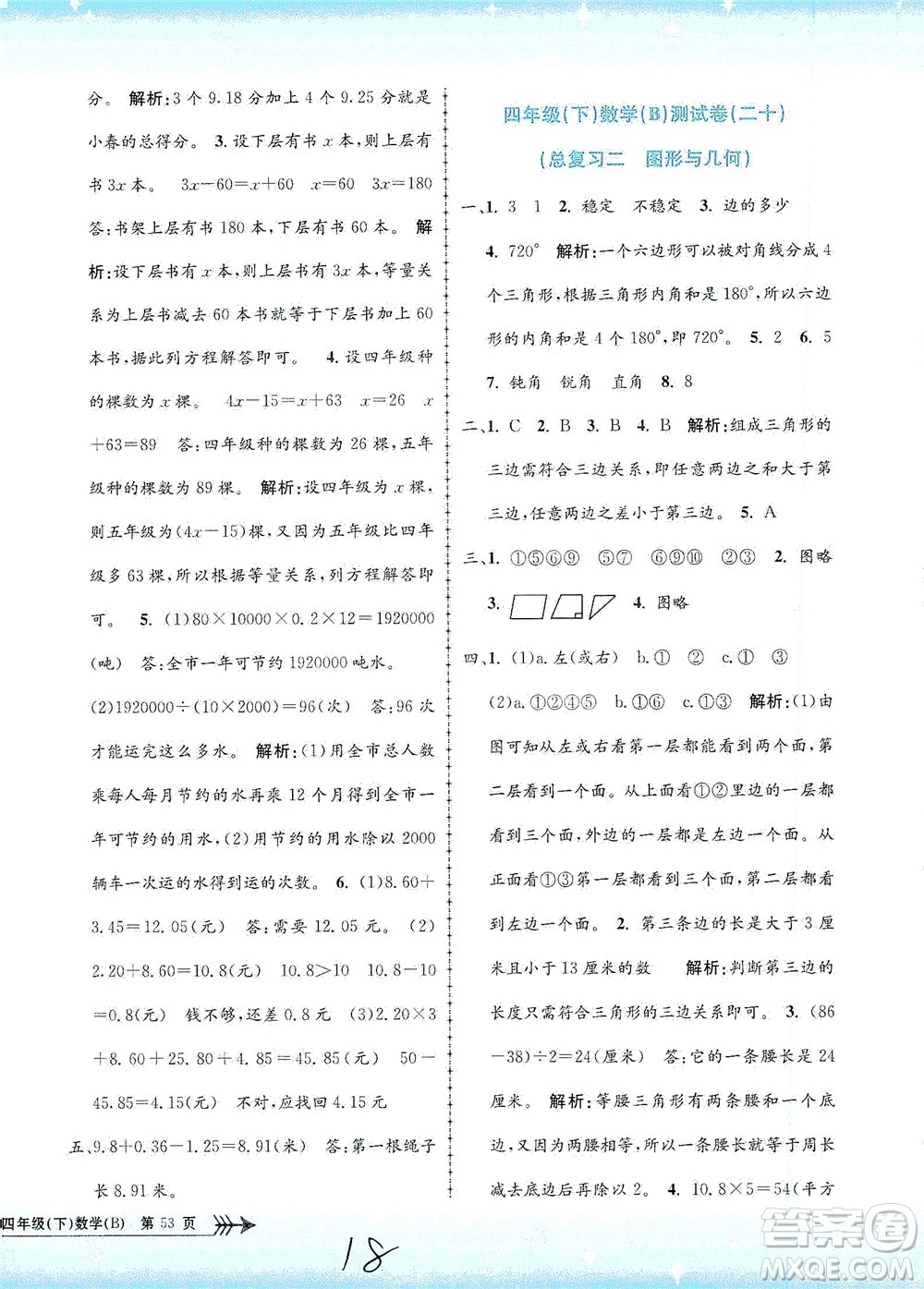 浙江工商大學出版社2021孟建平系列叢書小學單元測試數(shù)學四年級下B北師版答案