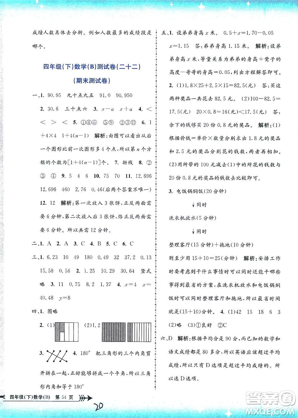 浙江工商大學出版社2021孟建平系列叢書小學單元測試數(shù)學四年級下B北師版答案