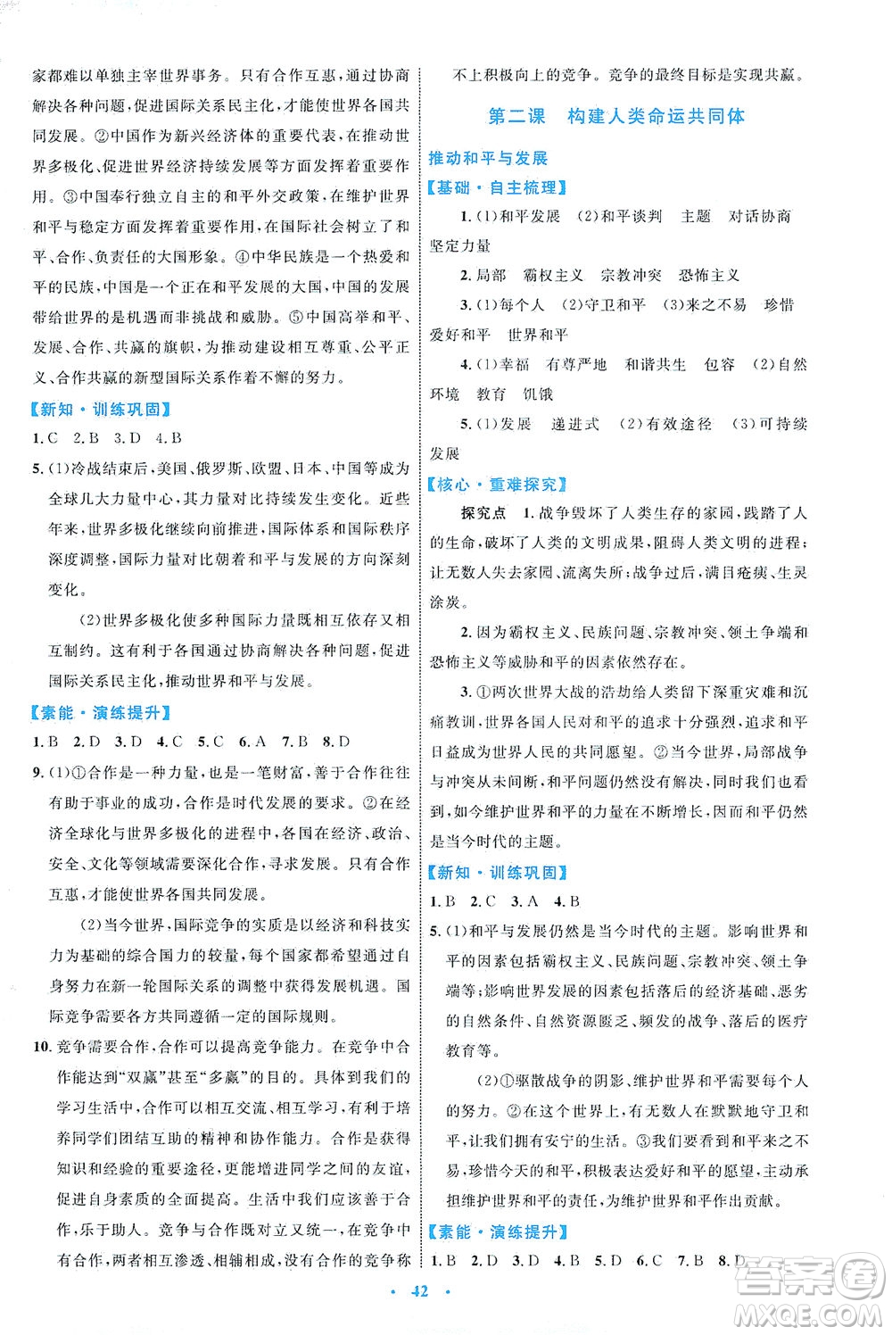 內(nèi)蒙古教育出版社2021學(xué)習(xí)目標(biāo)與檢測(cè)九年級(jí)道德與法治下冊(cè)人教版答案