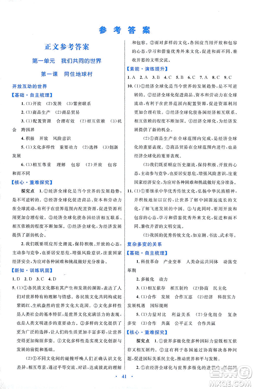 內(nèi)蒙古教育出版社2021學(xué)習(xí)目標(biāo)與檢測(cè)九年級(jí)道德與法治下冊(cè)人教版答案