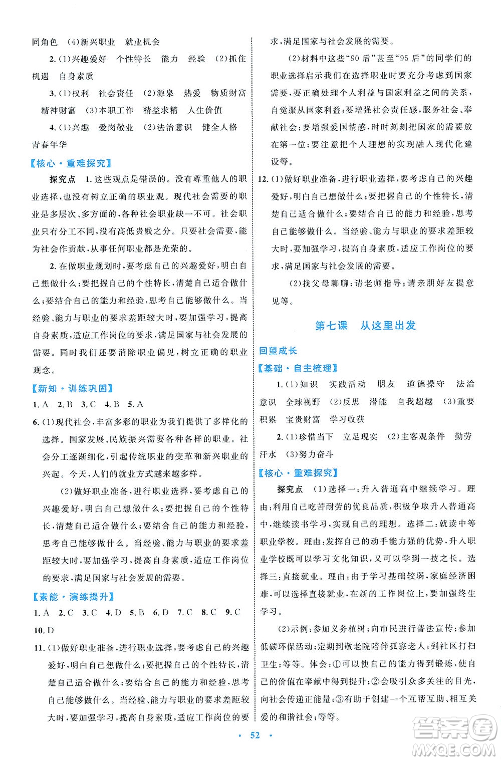 內(nèi)蒙古教育出版社2021學(xué)習(xí)目標(biāo)與檢測(cè)九年級(jí)道德與法治下冊(cè)人教版答案