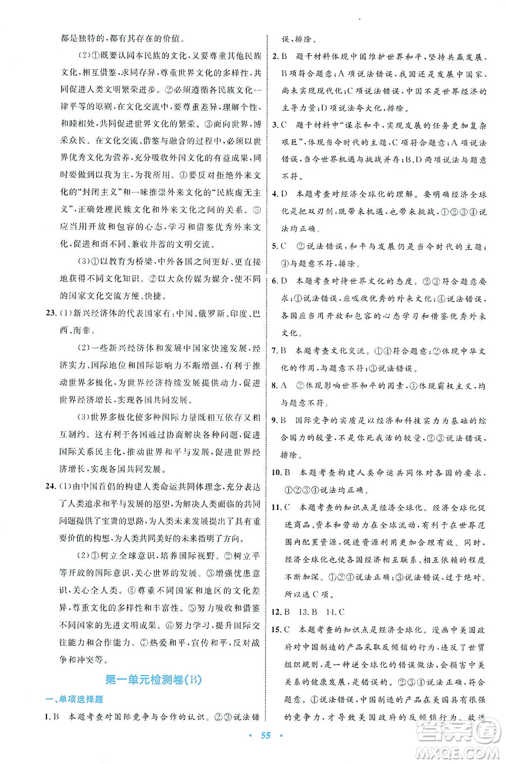 內(nèi)蒙古教育出版社2021學(xué)習(xí)目標(biāo)與檢測(cè)九年級(jí)道德與法治下冊(cè)人教版答案