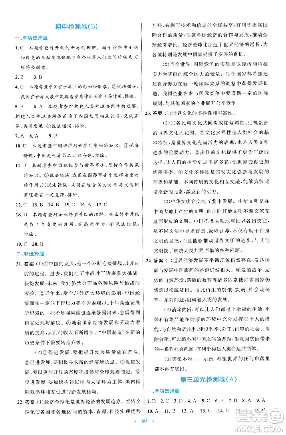 內(nèi)蒙古教育出版社2021學(xué)習(xí)目標(biāo)與檢測(cè)九年級(jí)道德與法治下冊(cè)人教版答案