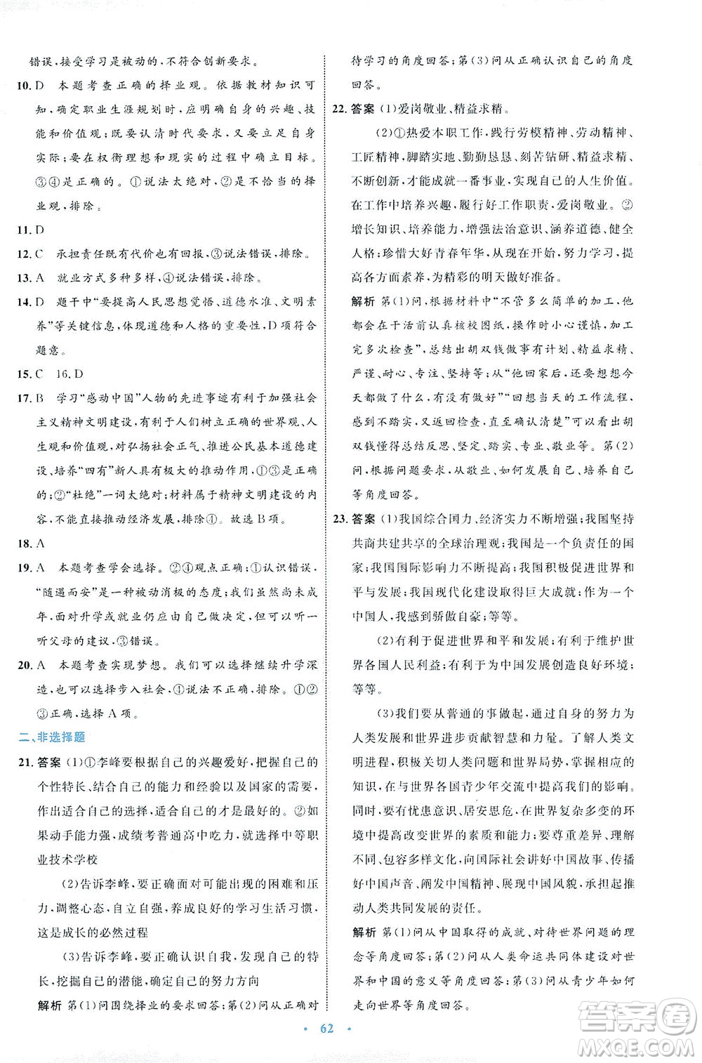 內(nèi)蒙古教育出版社2021學(xué)習(xí)目標(biāo)與檢測(cè)九年級(jí)道德與法治下冊(cè)人教版答案