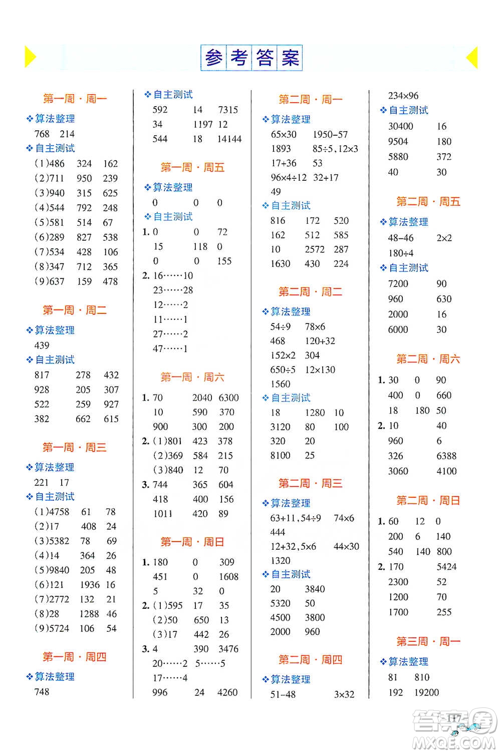 遼寧教育出版社2021小學(xué)學(xué)霸天天計算四年級下冊數(shù)學(xué)人教版參考答案