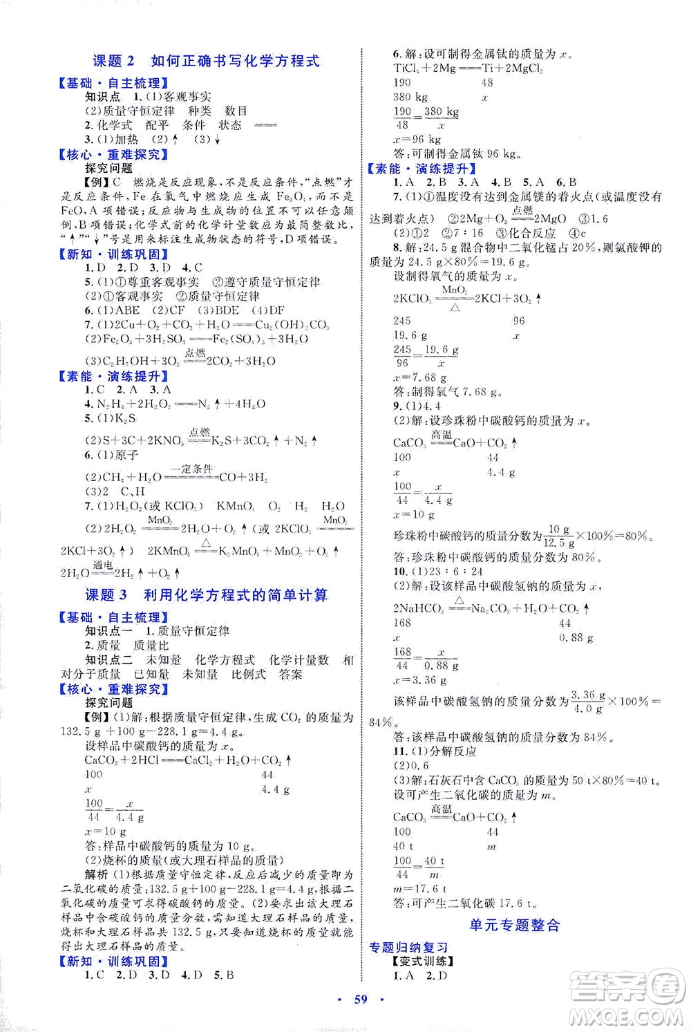 內(nèi)蒙古教育出版社2021學(xué)習(xí)目標(biāo)與檢測(cè)九年級(jí)化學(xué)全一冊(cè)人教版答案