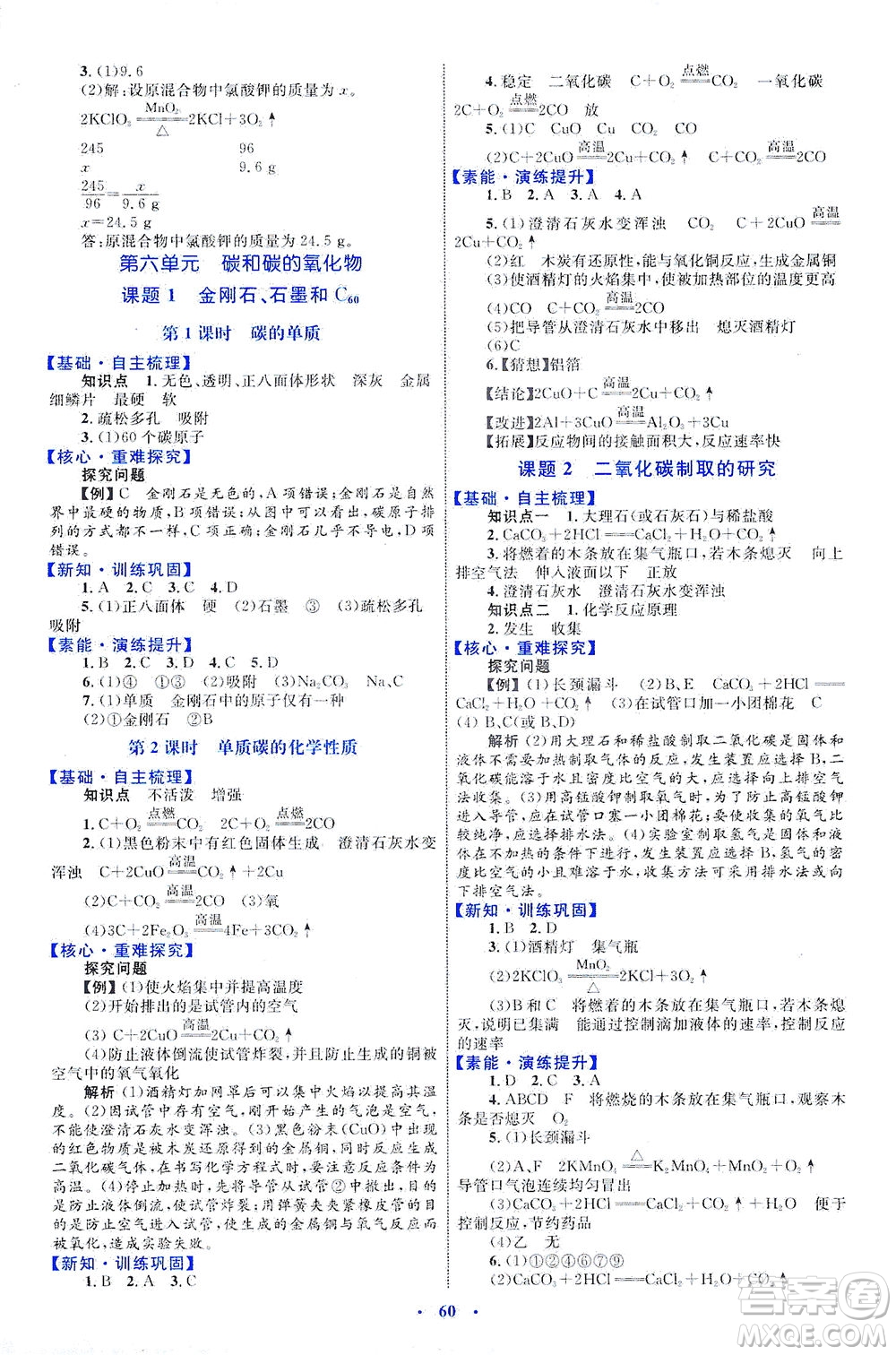 內(nèi)蒙古教育出版社2021學(xué)習(xí)目標(biāo)與檢測(cè)九年級(jí)化學(xué)全一冊(cè)人教版答案