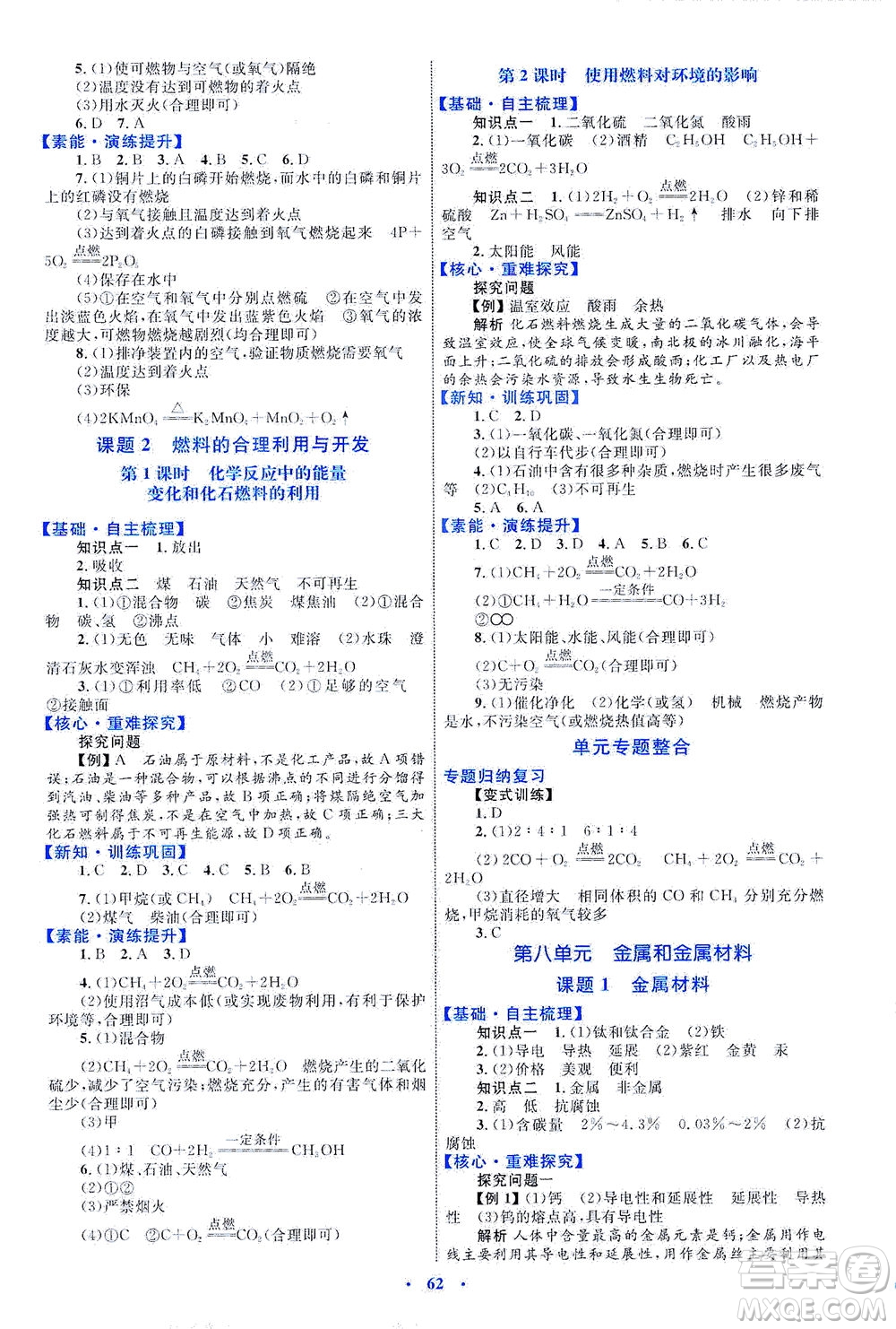 內(nèi)蒙古教育出版社2021學(xué)習(xí)目標(biāo)與檢測(cè)九年級(jí)化學(xué)全一冊(cè)人教版答案