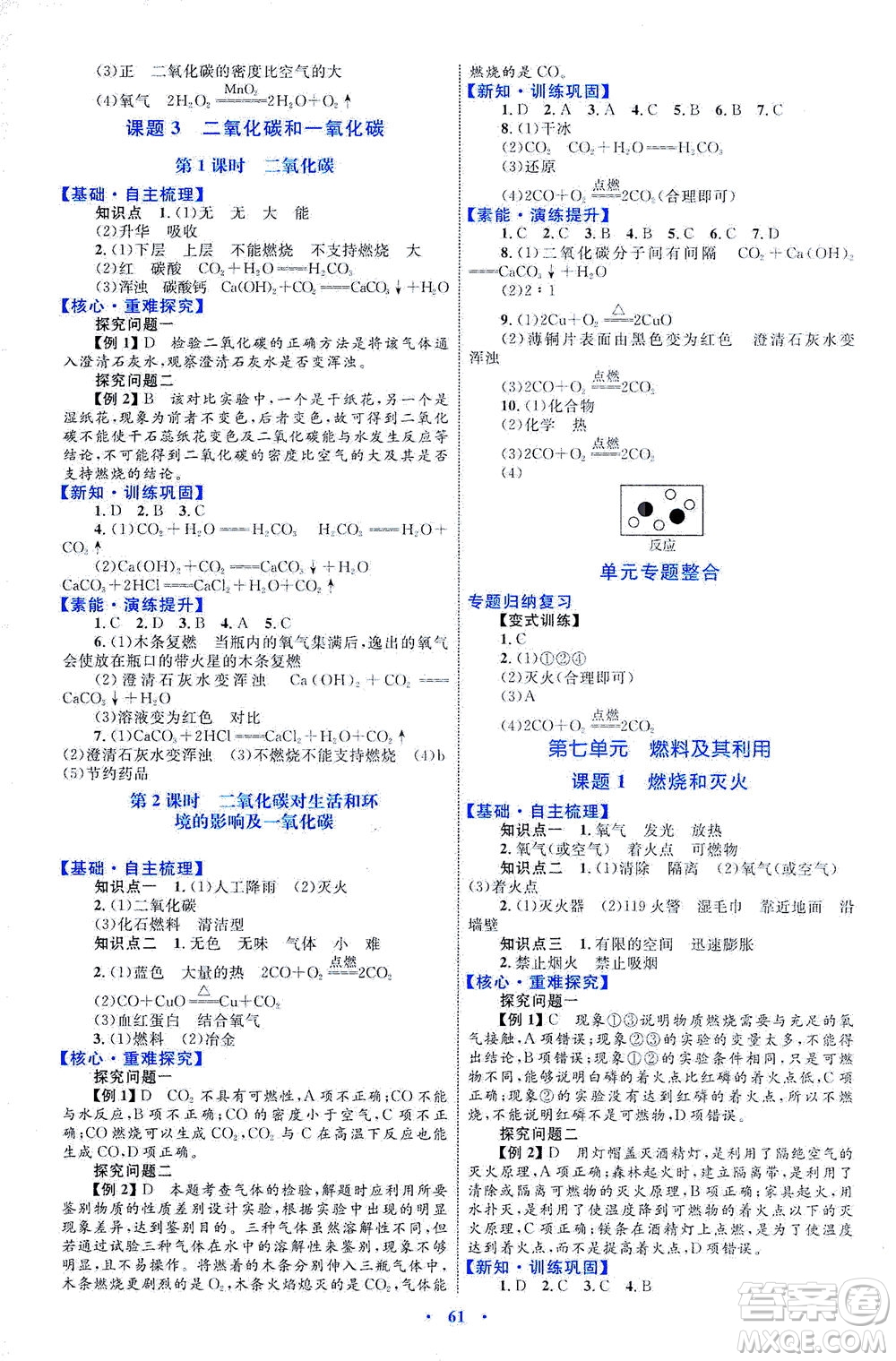 內(nèi)蒙古教育出版社2021學(xué)習(xí)目標(biāo)與檢測(cè)九年級(jí)化學(xué)全一冊(cè)人教版答案