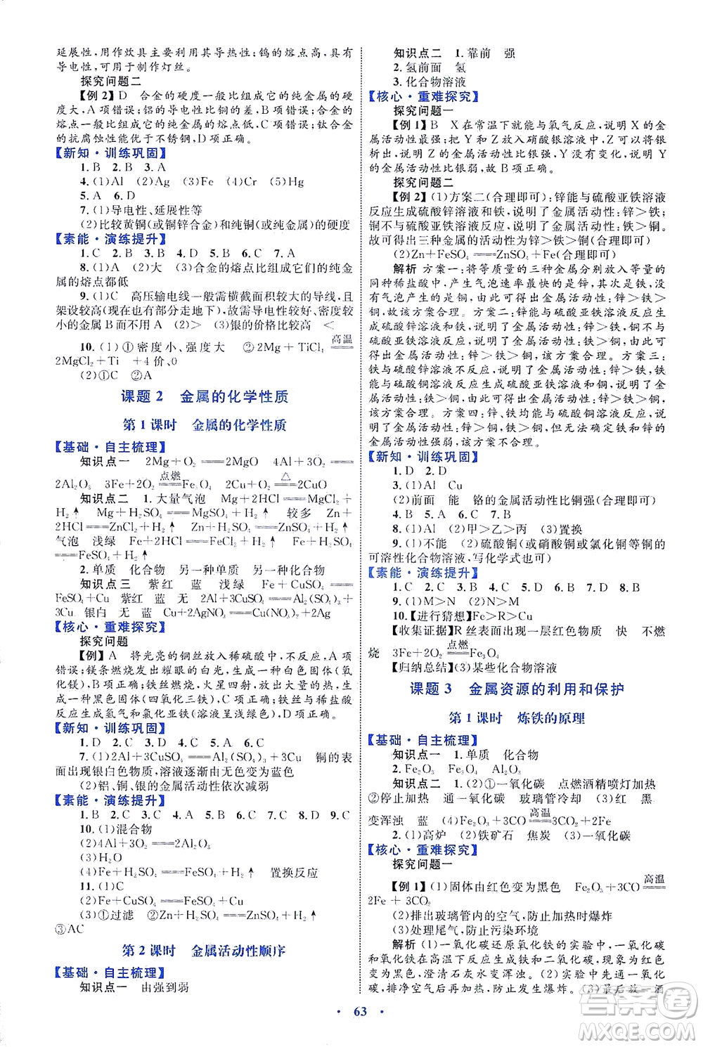 內(nèi)蒙古教育出版社2021學(xué)習(xí)目標(biāo)與檢測(cè)九年級(jí)化學(xué)全一冊(cè)人教版答案