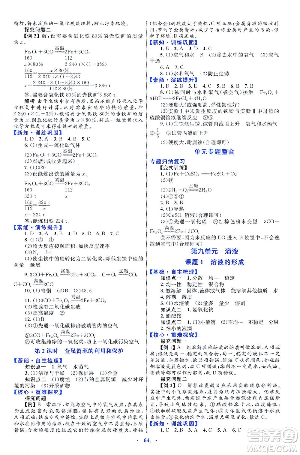 內(nèi)蒙古教育出版社2021學(xué)習(xí)目標(biāo)與檢測(cè)九年級(jí)化學(xué)全一冊(cè)人教版答案