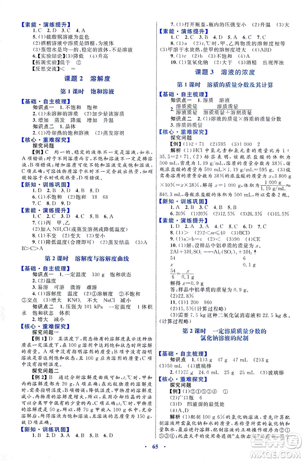 內(nèi)蒙古教育出版社2021學(xué)習(xí)目標(biāo)與檢測(cè)九年級(jí)化學(xué)全一冊(cè)人教版答案