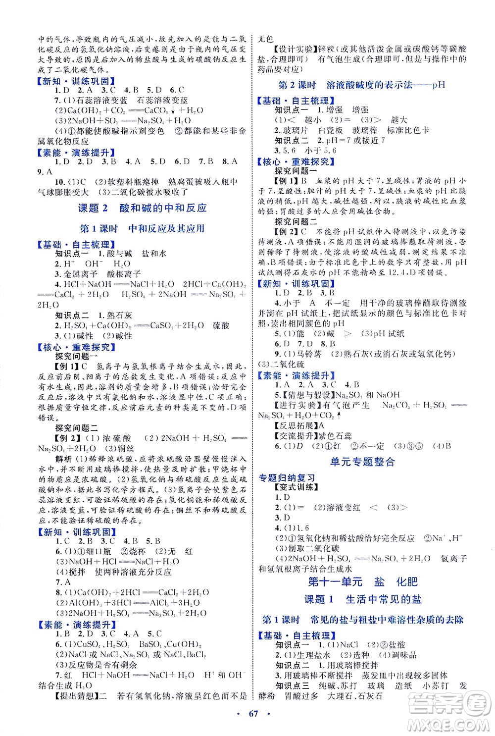 內(nèi)蒙古教育出版社2021學(xué)習(xí)目標(biāo)與檢測(cè)九年級(jí)化學(xué)全一冊(cè)人教版答案