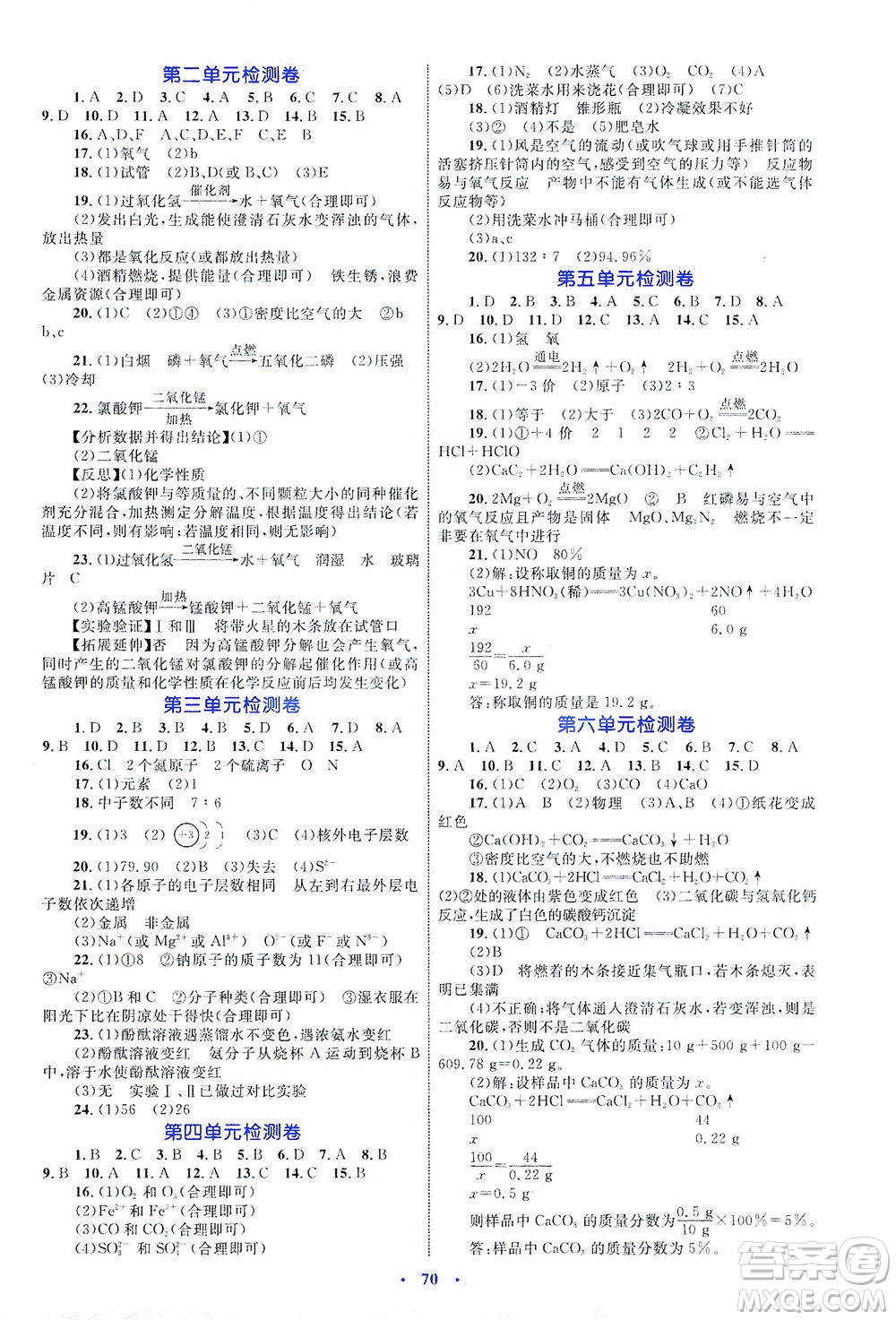 內(nèi)蒙古教育出版社2021學(xué)習(xí)目標(biāo)與檢測(cè)九年級(jí)化學(xué)全一冊(cè)人教版答案