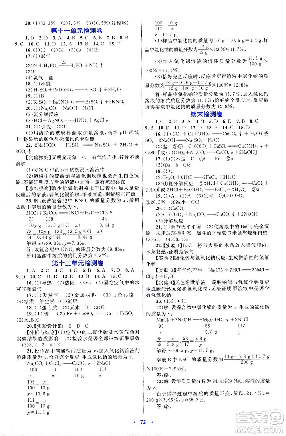 內(nèi)蒙古教育出版社2021學(xué)習(xí)目標(biāo)與檢測(cè)九年級(jí)化學(xué)全一冊(cè)人教版答案