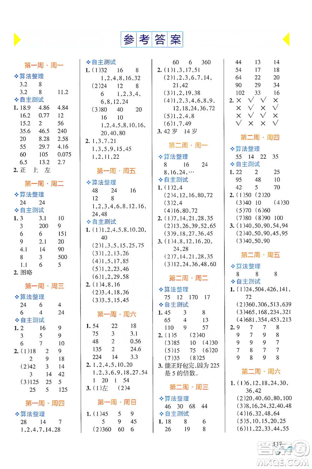 遼寧教育出版社2021小學(xué)學(xué)霸天天計(jì)算五年級(jí)下冊(cè)數(shù)學(xué)人教版參考答案