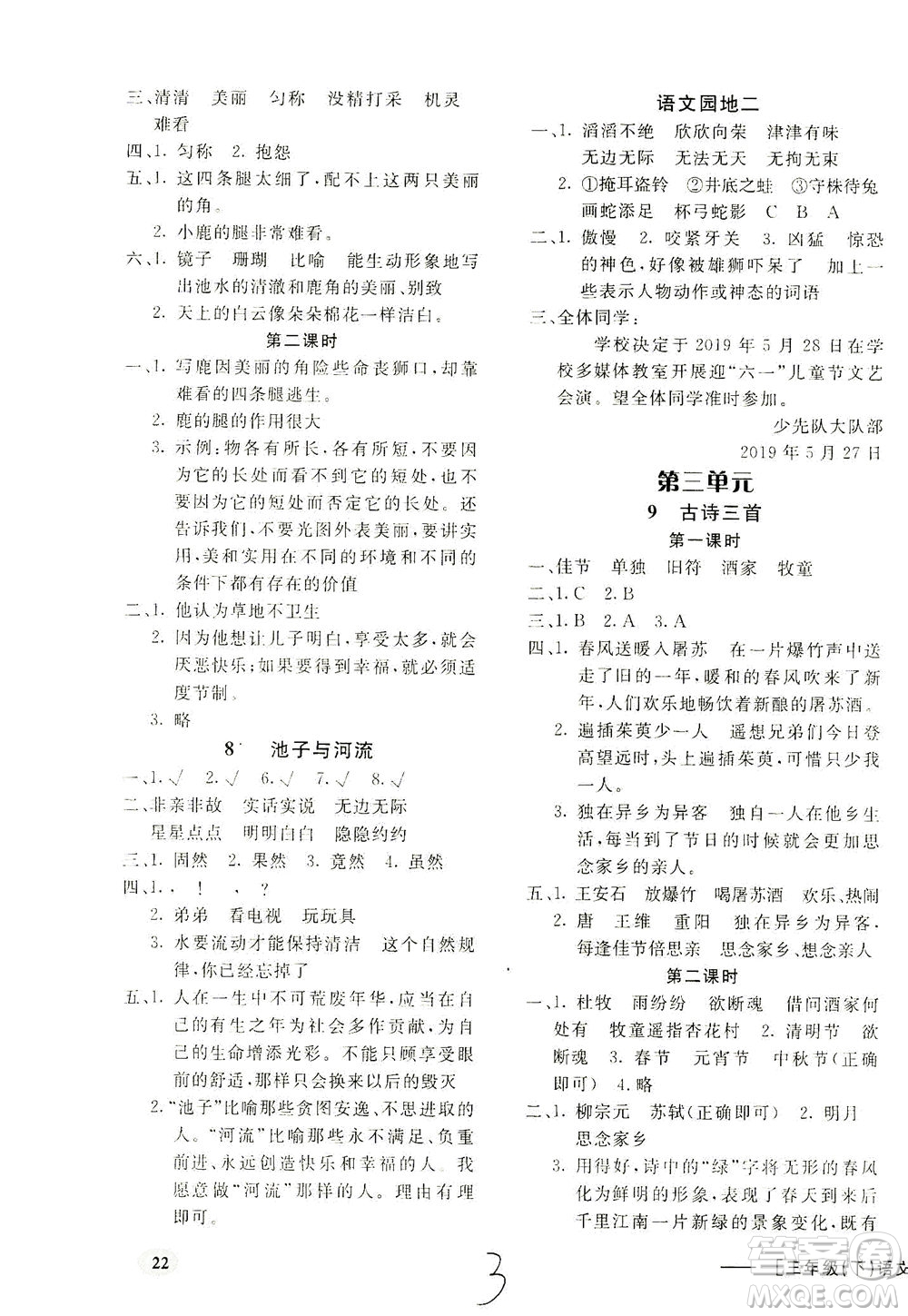 上海大學(xué)出版社2021非常1+1一課一練三年級(jí)語(yǔ)文下冊(cè)人教版答案