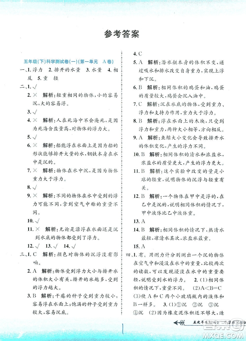 浙江工商大學(xué)出版社2021孟建平系列叢書小學(xué)單元測(cè)試科學(xué)五年級(jí)下J教科版答案