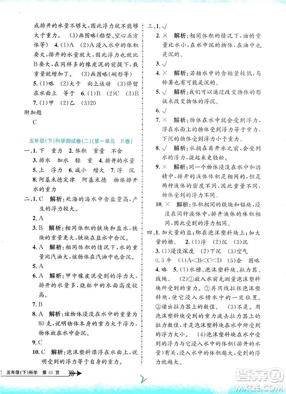 浙江工商大學(xué)出版社2021孟建平系列叢書小學(xué)單元測(cè)試科學(xué)五年級(jí)下J教科版答案