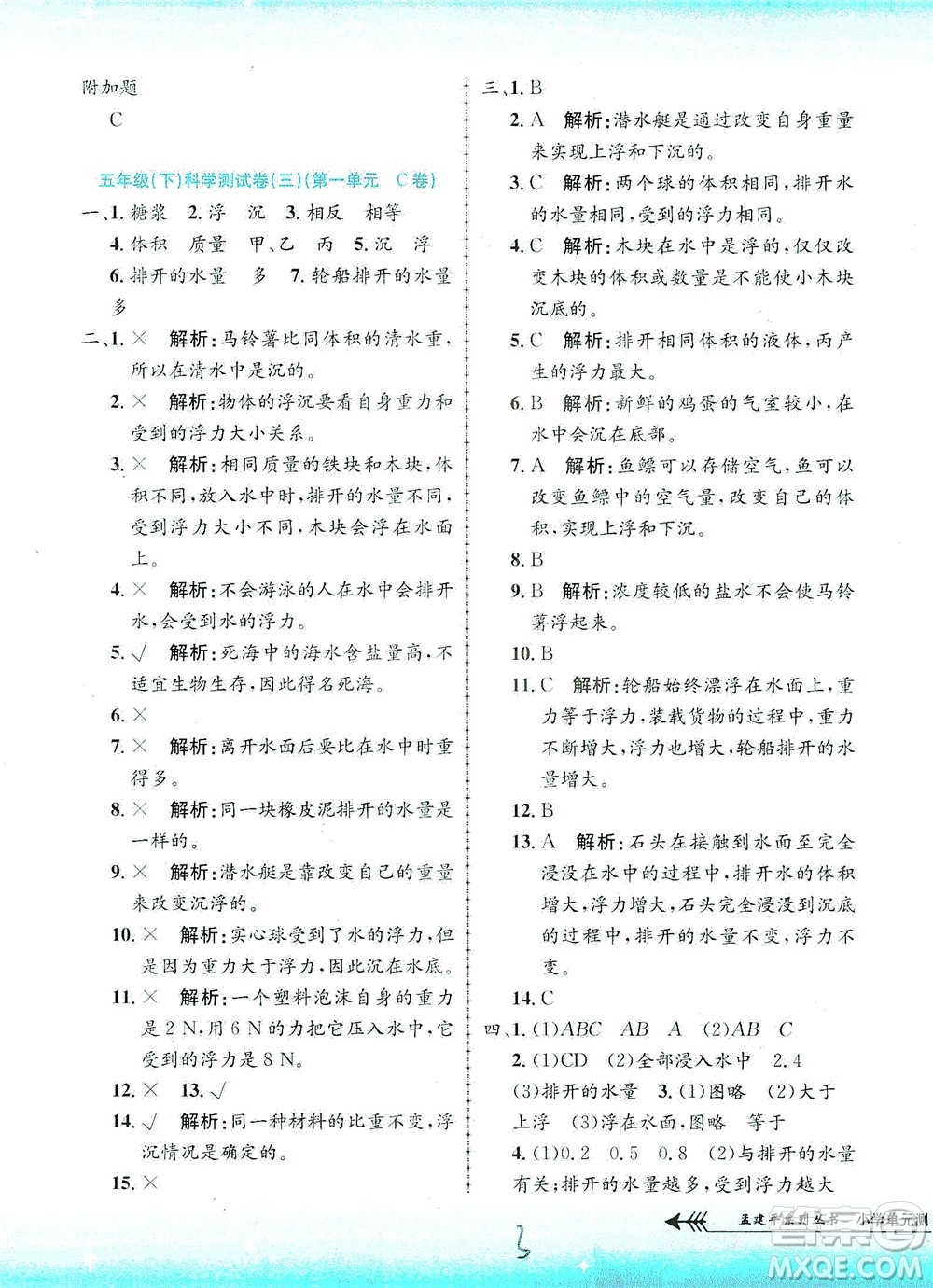 浙江工商大學(xué)出版社2021孟建平系列叢書小學(xué)單元測(cè)試科學(xué)五年級(jí)下J教科版答案