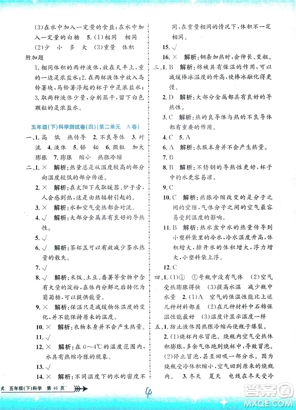 浙江工商大學(xué)出版社2021孟建平系列叢書小學(xué)單元測(cè)試科學(xué)五年級(jí)下J教科版答案