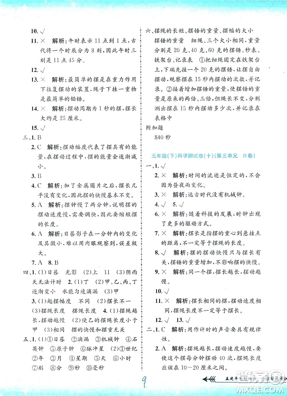 浙江工商大學(xué)出版社2021孟建平系列叢書小學(xué)單元測(cè)試科學(xué)五年級(jí)下J教科版答案