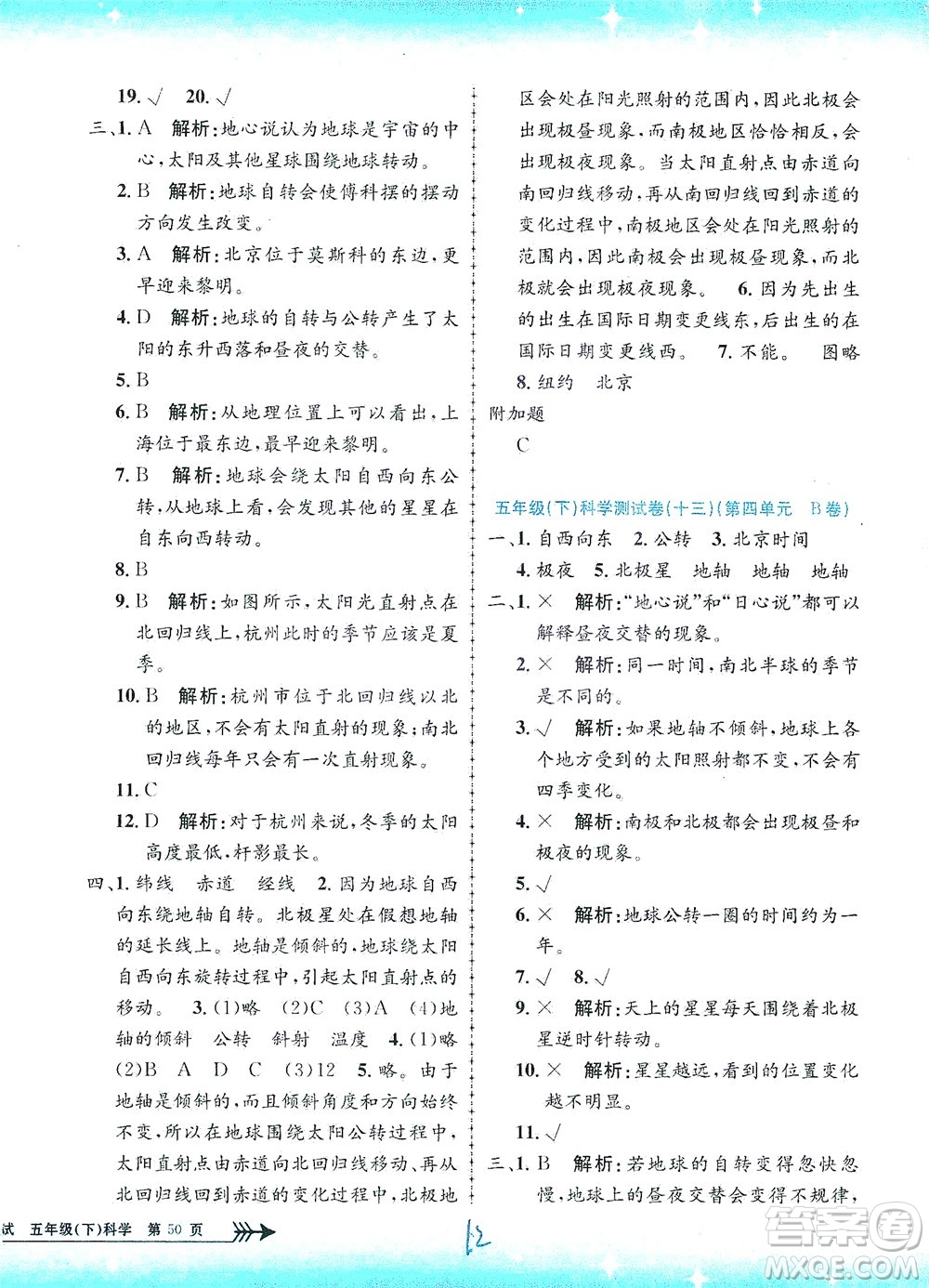 浙江工商大學(xué)出版社2021孟建平系列叢書小學(xué)單元測(cè)試科學(xué)五年級(jí)下J教科版答案