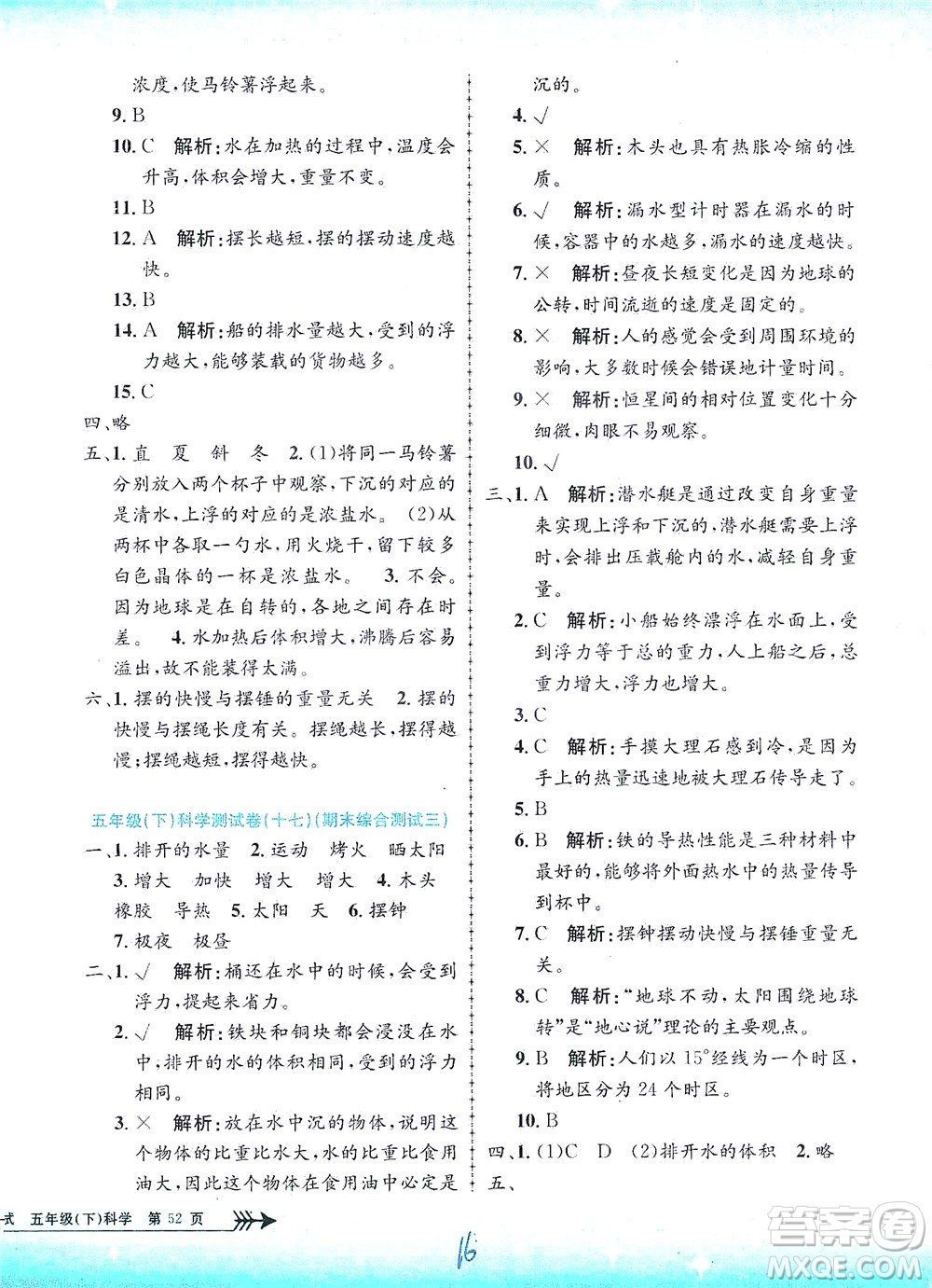 浙江工商大學(xué)出版社2021孟建平系列叢書小學(xué)單元測(cè)試科學(xué)五年級(jí)下J教科版答案