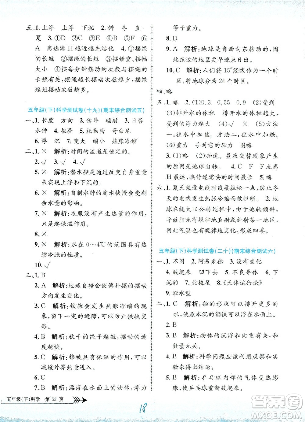 浙江工商大學(xué)出版社2021孟建平系列叢書小學(xué)單元測(cè)試科學(xué)五年級(jí)下J教科版答案