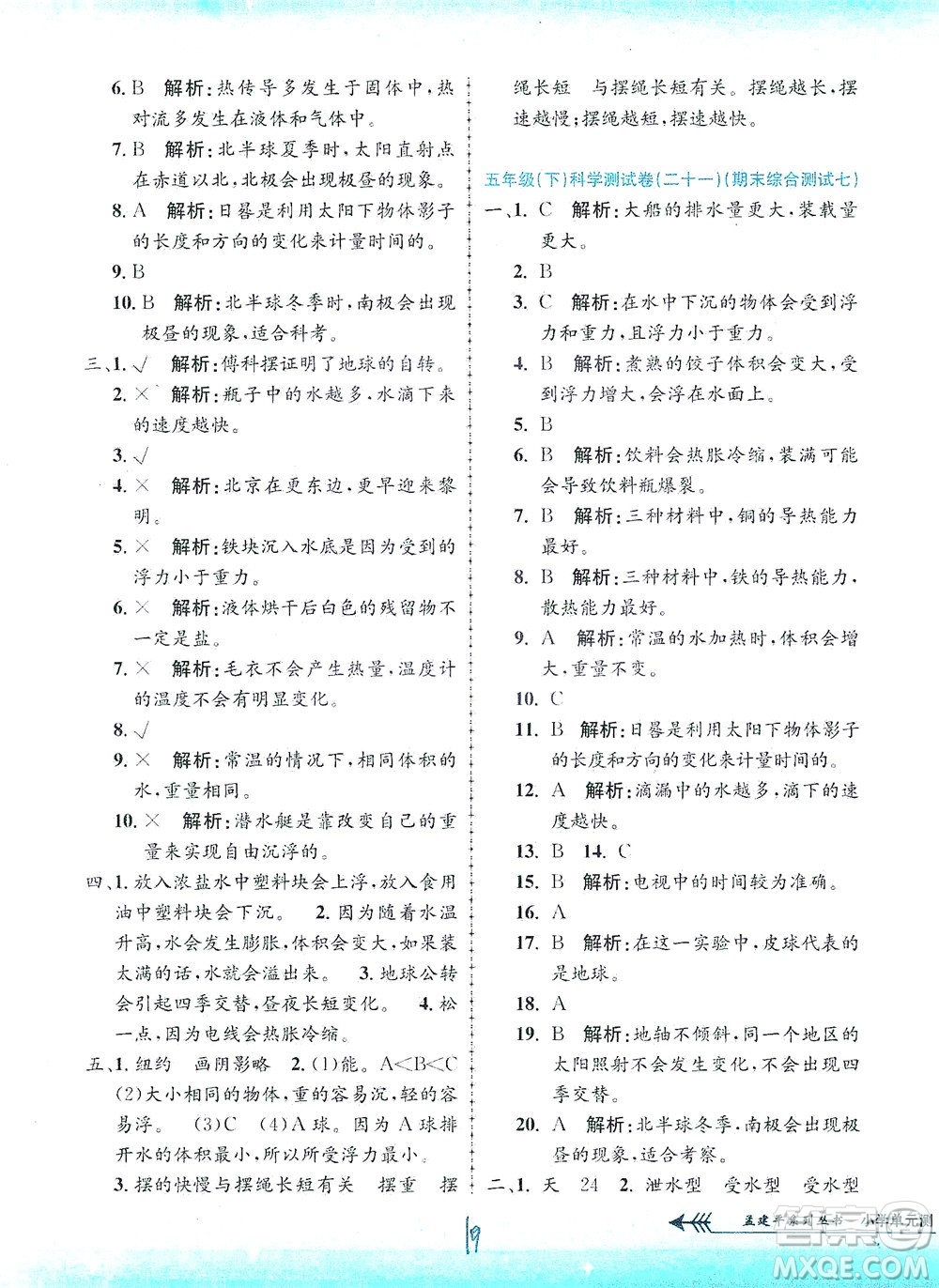 浙江工商大學(xué)出版社2021孟建平系列叢書小學(xué)單元測(cè)試科學(xué)五年級(jí)下J教科版答案