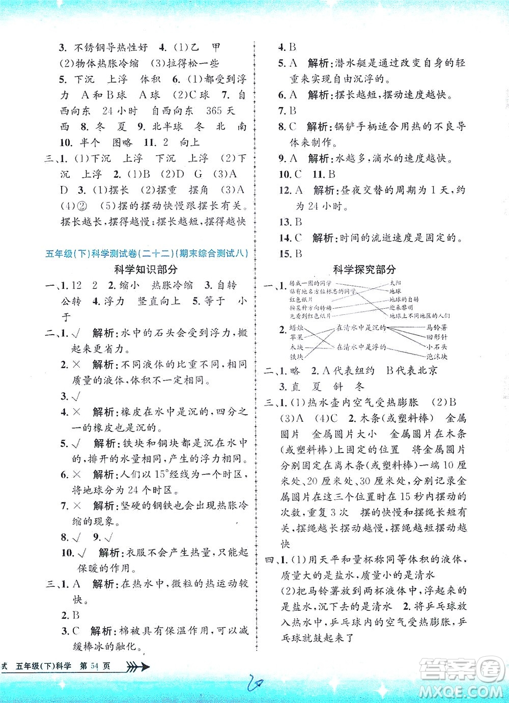 浙江工商大學(xué)出版社2021孟建平系列叢書小學(xué)單元測(cè)試科學(xué)五年級(jí)下J教科版答案