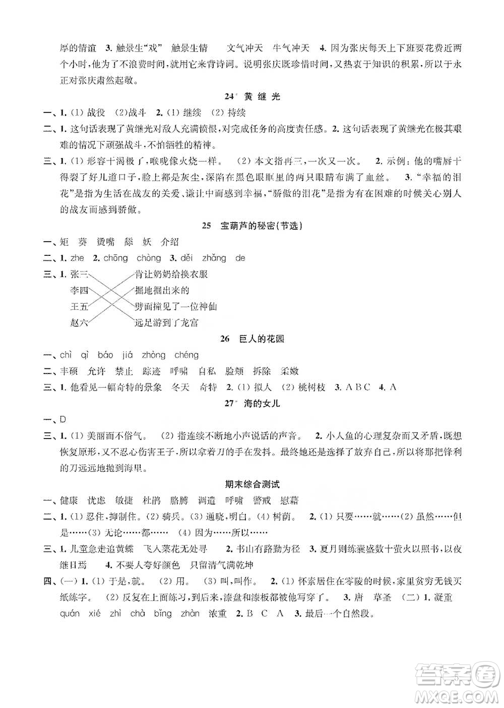 江蘇鳳凰教育出版社2021小學(xué)語文補充習(xí)題四年級下冊人教版參考答案