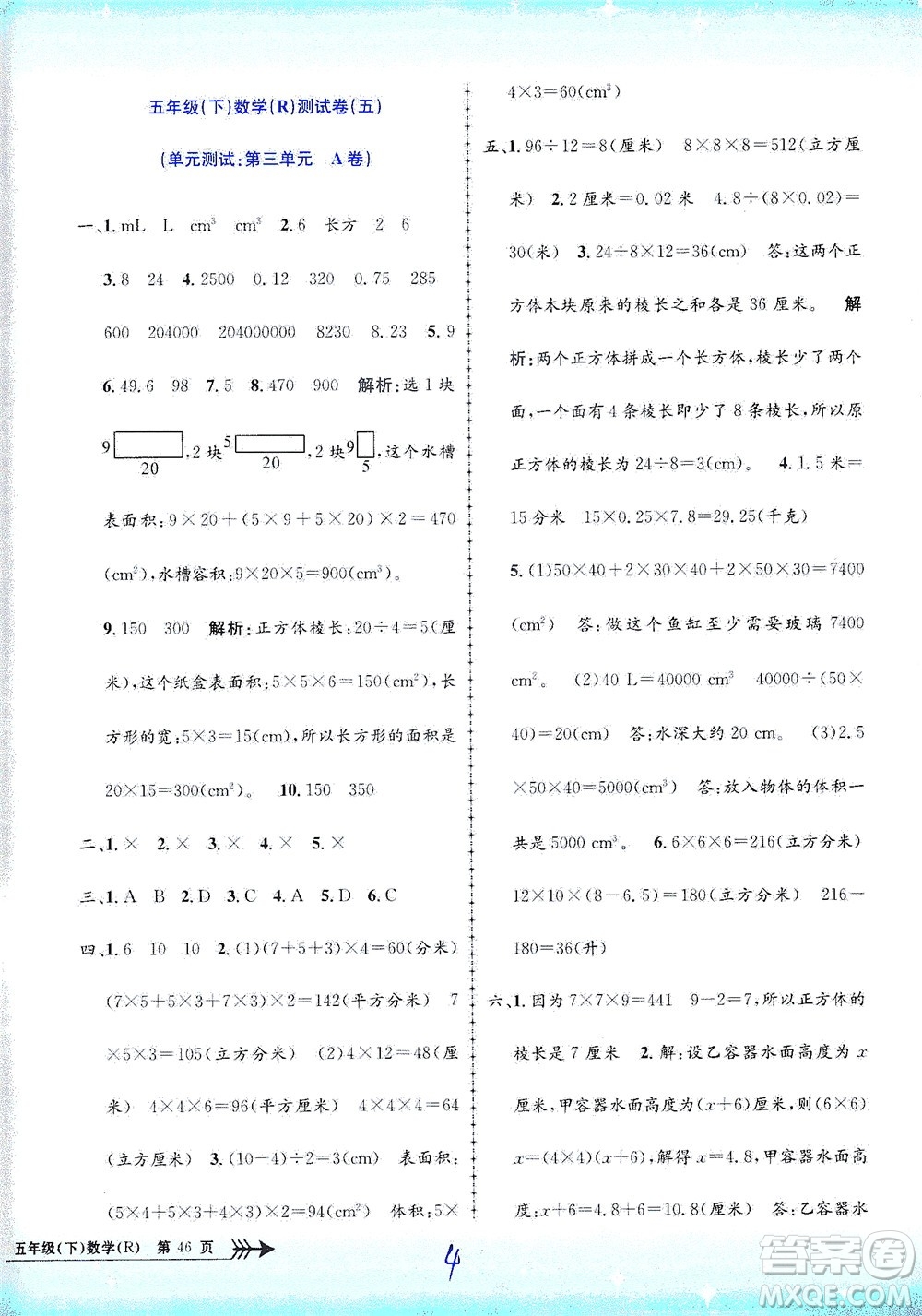 浙江工商大學(xué)出版社2021孟建平系列叢書小學(xué)單元測試數(shù)學(xué)五年級(jí)下R人教版答案